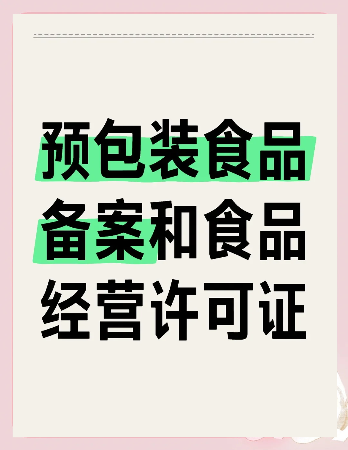 预包装食品备案与食品经营许可证的区别