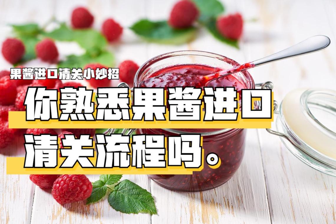 预包装食品规程解析 从预审到放行的严格法律遵循——以果酱为例